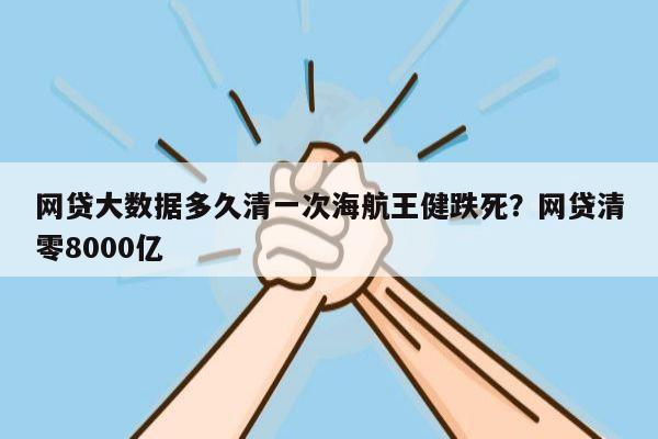 网贷大数据多久清一次海航王健跌死?网贷清零8000亿