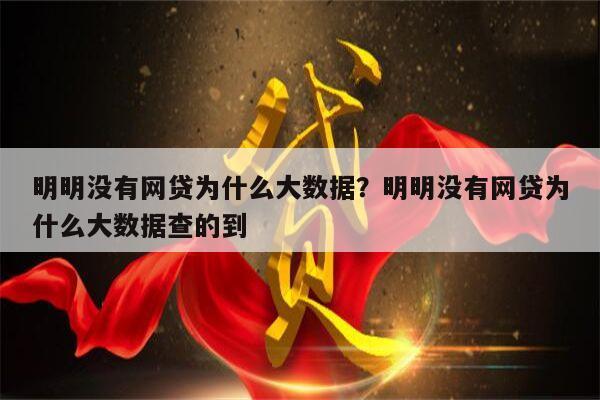 明明没有网贷为什么大数据?明明没有网贷为什么大数据查的到
