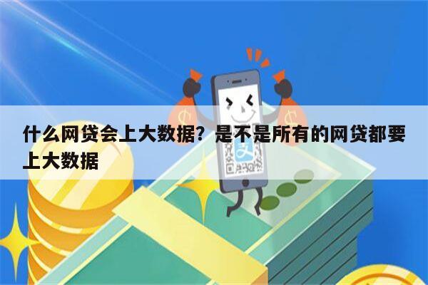 什么网贷会上大数据?是不是所有的网贷都要上大数据