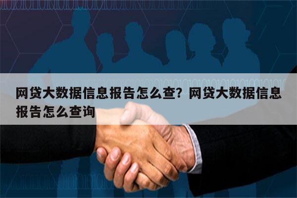 网贷大数据信息报告怎么查?网贷大数据信息报告怎么查询