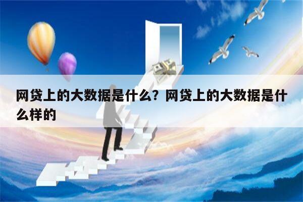 网贷上的大数据是什么?网贷上的大数据是什么样的