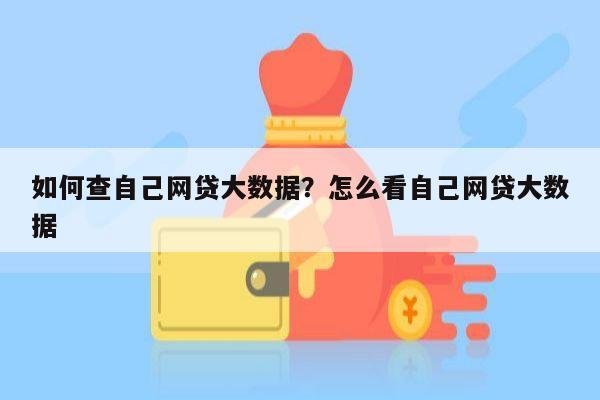 如何查自己网贷大数据?怎么看自己网贷大数据