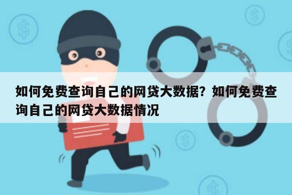 如何免费查询自己的网贷大数据?如何免费查询自己的网贷大数据情况