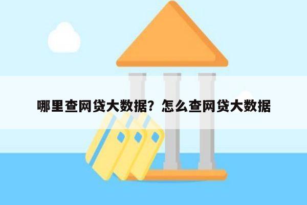 哪里查网贷大数据？怎么查网贷大数据