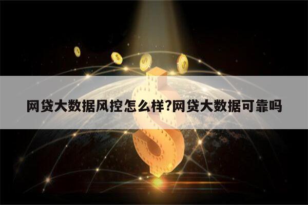 网贷大数据风控怎么样?网贷大数据可靠吗
