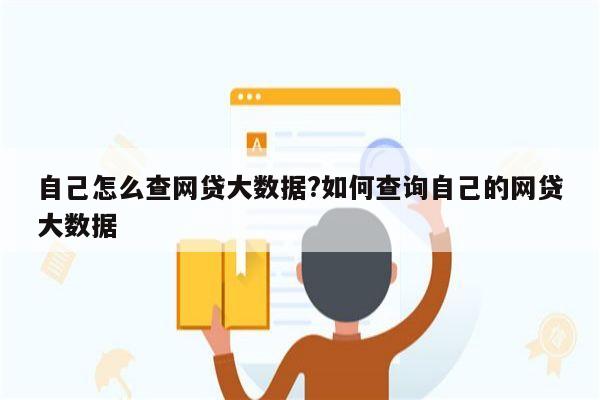 自己怎么查网贷大数据?如何查询自己的网贷大数据