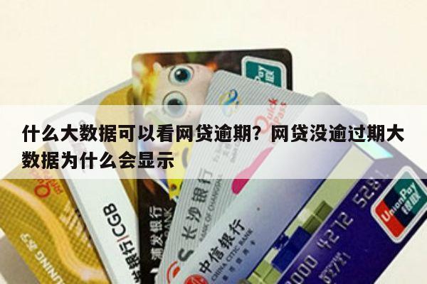 什么大数据可以看网贷逾期?网贷没逾过期大数据为什么会显示