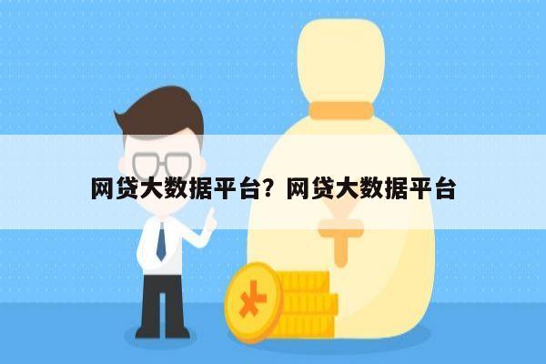 网贷大数据平台?网贷大数据平台