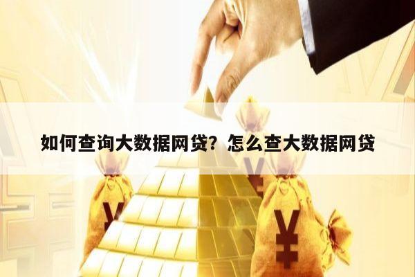 如何查询大数据网贷?怎么查大数据网贷