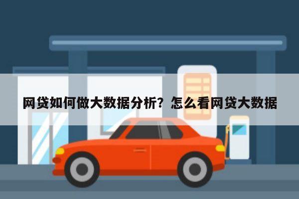 网贷如何做大数据分析?怎么看网贷大数据