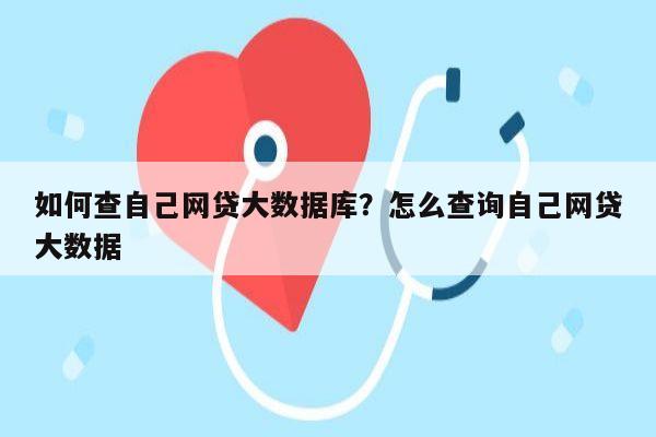 如何查自己网贷大数据库?怎么查询自己网贷大数据