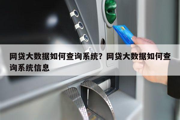网贷大数据如何查询系统?网贷大数据如何查询系统信息