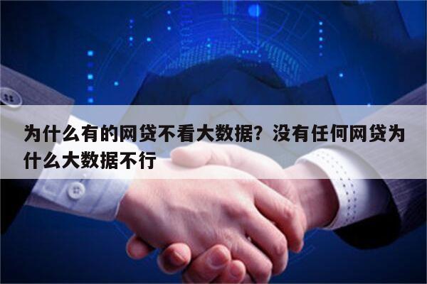 为什么有的网贷不看大数据?没有任何网贷为什么大数据不行