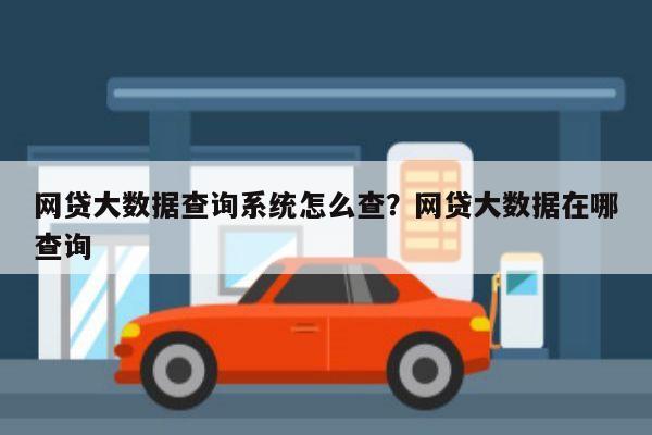 网贷大数据查询系统怎么查?网贷大数据在哪查询