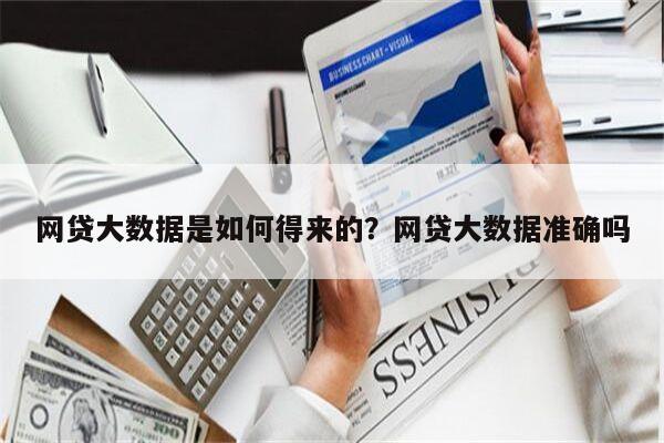 网贷大数据是如何得来的?网贷大数据准确吗