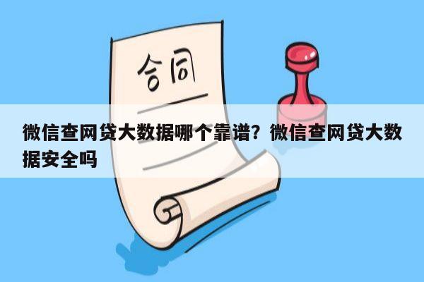 微信查网贷大数据哪个靠谱?微信查网贷大数据安全吗