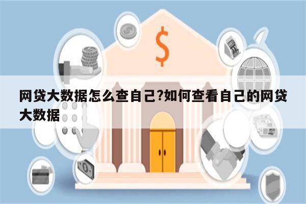 网贷大数据怎么查自己?如何查看自己的网贷大数据