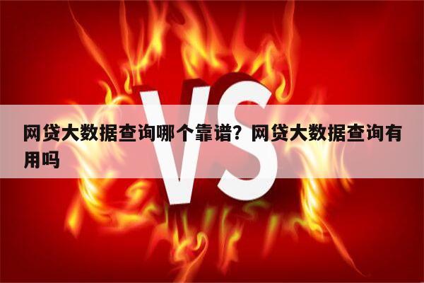 网贷大数据查询哪个靠谱?网贷大数据查询有用吗
