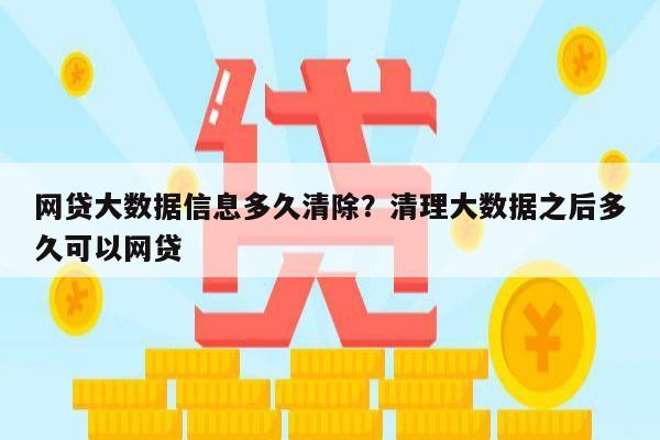 网贷大数据信息多久清除?清理大数据之后多久可以网贷