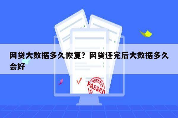 网贷大数据多久恢复?网贷还完后大数据多久会好