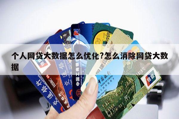 个人网贷大数据怎么优化?怎么消除网贷大数据