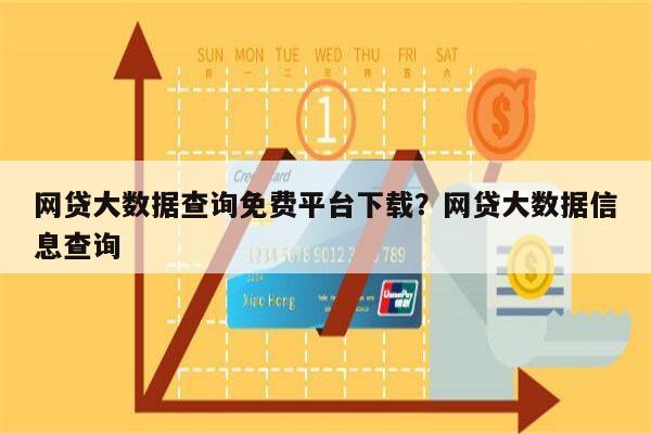 网贷大数据查询免费平台下载?网贷大数据信息查询