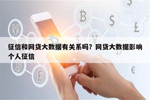 征信和网贷大数据有关系吗?网贷大数据影响个人征信