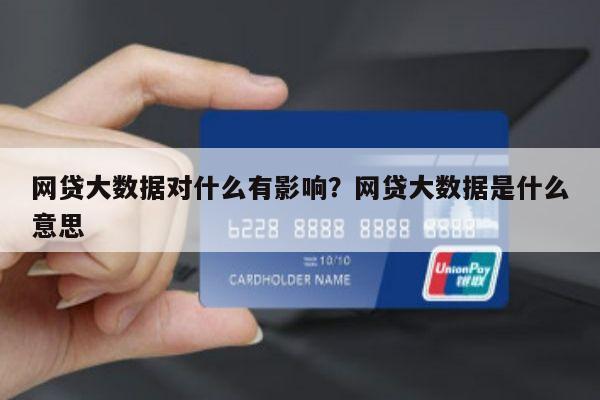 网贷大数据对什么有影响?网贷大数据是什么意思