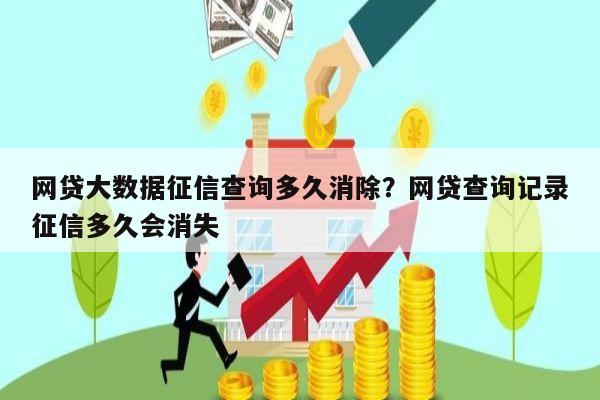 网贷大数据征信查询多久消除?网贷查询记录征信多久会消失