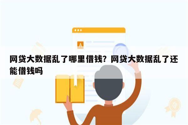 网贷大数据乱了哪里借钱?网贷大数据乱了还能借钱吗