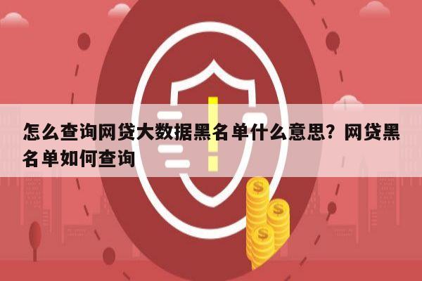 怎么查询网贷大数据黑名单什么意思?网贷黑名单如何查询