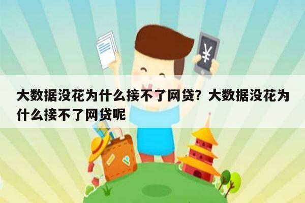 大数据没花为什么接不了网贷?大数据没花为什么接不了网贷呢