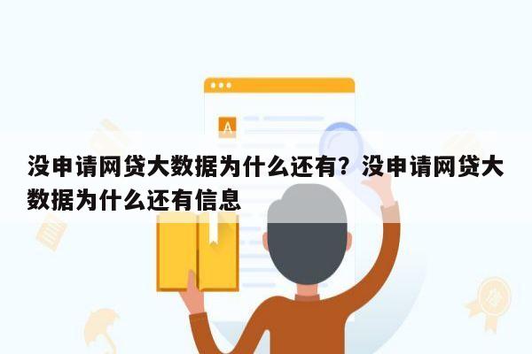 没申请网贷大数据为什么还有?没申请网贷大数据为什么还有信息