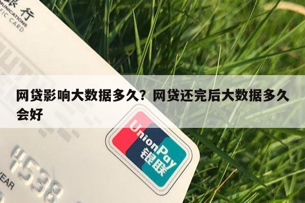 网贷影响大数据多久?网贷还完后大数据多久会好