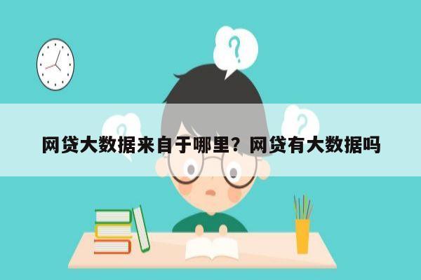 网贷大数据来自于哪里?网贷有大数据吗