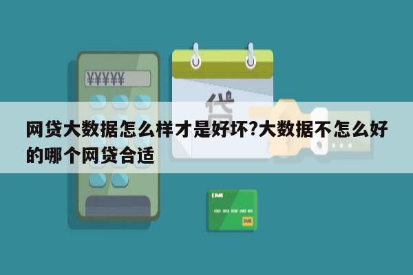 网贷大数据怎么样才是好坏?大数据不怎么好的哪个网贷合适