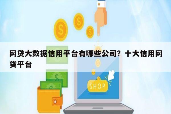 网贷大数据信用平台有哪些公司？十大信用网贷平台