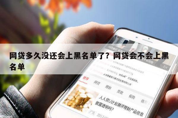 网贷多久没还会上黑名单了？网贷会不会上黑名单