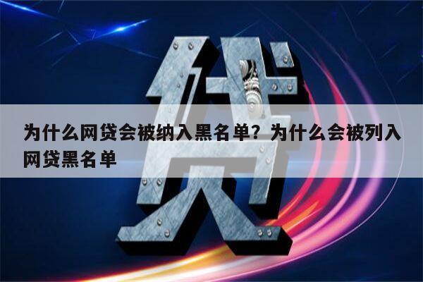 为什么网贷会被纳入黑名单？为什么会被列入网贷黑名单