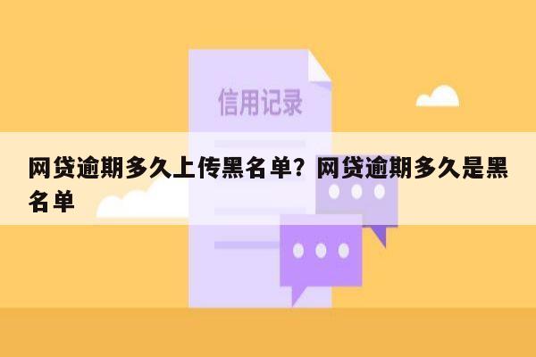 网贷逾期多久上传黑名单？网贷逾期多久是黑名单