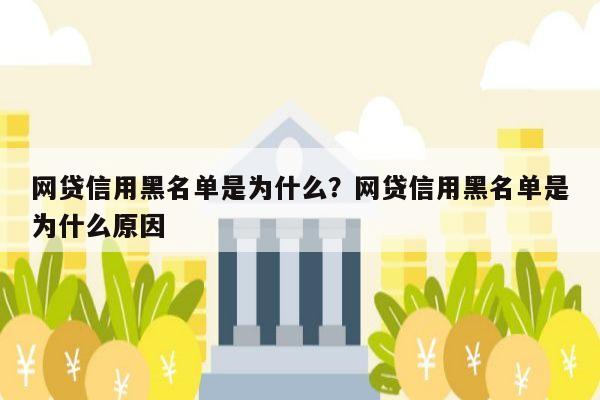 网贷信用黑名单是为什么？网贷信用黑名单是为什么原因