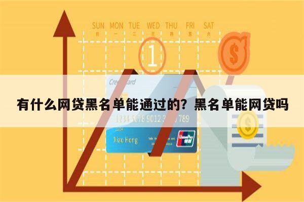 有什么网贷黑名单能通过的?黑名单能网贷吗
