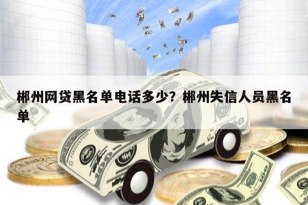 郴州网贷黑名单电话多少?郴州失信人员黑名单
