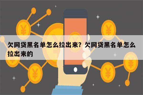 欠网贷黑名单怎么拉出来?欠网贷黑名单怎么拉出来的