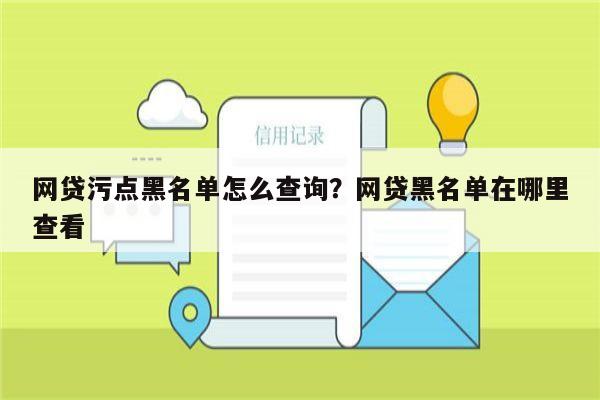 网贷污点黑名单怎么查询?网贷黑名单在哪里查看