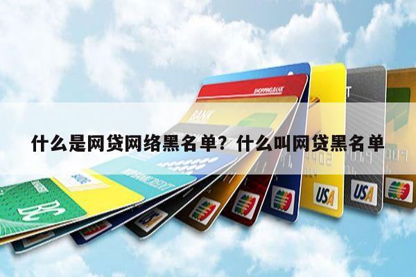 什么是网贷网络黑名单?什么叫网贷黑名单