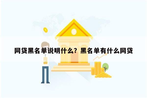网贷黑名单说明什么?黑名单有什么网贷