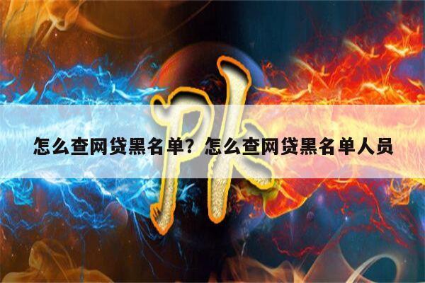 怎么查网贷黑名单?怎么查网贷黑名单人员