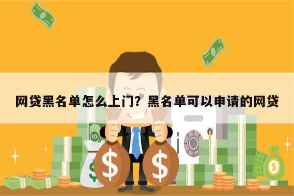 网贷黑名单怎么上门?黑名单可以申请的网贷