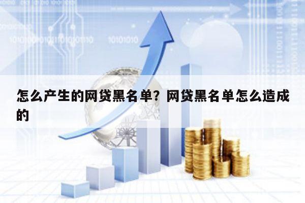 怎么产生的网贷黑名单?网贷黑名单怎么造成的